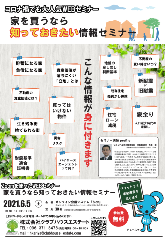 家の購入を検討している方必見 その前に知っておきたい情報セミナーを21年6月5日に開催します