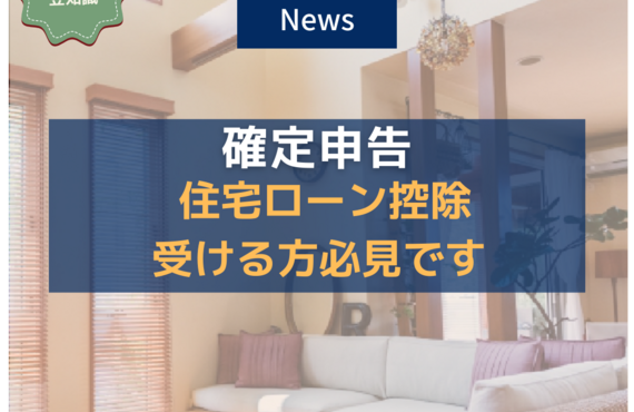 住宅ローン控除　確定申告