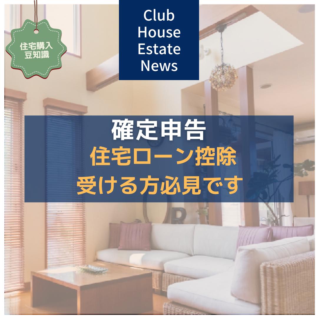 住宅ローン控除　確定申告